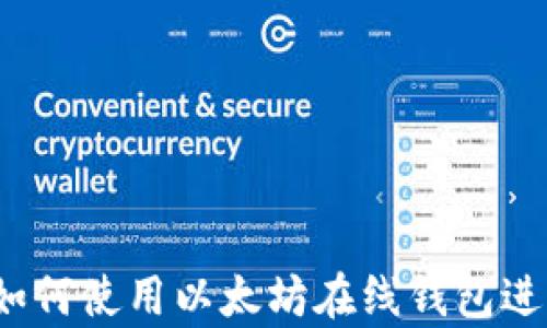 
全面解析：如何使用以太坊在线钱包进行安全交易