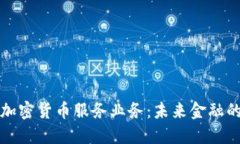 瑞士银行加密货币服务业