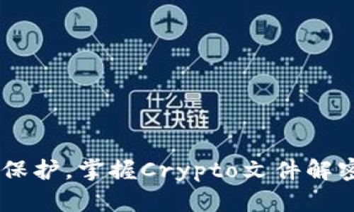 如何有效解密Crypto文件：全面指南
Crypto文件解密, 加密文件, 解密工具, 数据安全/guanjianci

引言
在当今这个数字化时代，数据安全和隐私保护变得越来越重要。加密技术被广泛应用于保护文件和数据不被未授权访问。然而，随着对加密文件的保护需求增加，相应的解密需求也逐渐上升。本文将详细探讨Crypto文件解密的诸多方面，包括解密的基本概念、常用的解密工具、解密过程中可能遇到的问题，以及如何确保数据安全。

什么是Crypto文件？
Crypto文件是指经过加密处理的文件，通常为保护敏感信息而使用加密算法进行处理。这些文件的内容无法被直接读取，只有在提供正确的解密密钥或密码后，才能将其恢复为可读状态。Crypto文件常见于各种场合，如商业交易、个人隐私信息存储、政府机密资料等。

Crypto文件解密的基本概念
解密是加密的逆过程，即将被加密的文件转换回可读状态的过程。解密通常需要特定的算法和密钥，这是成功解密的前提条件。了解加密文件背后的算法和解密方式，对于有效地解密非常重要。

常用的Crypto解密工具
市场上有许多工具可以帮助用户解密Crypto文件。在选择解密工具时，需要考虑其用户友好性、支持的文件格式、安全性及恢复率等因素。以下是一些常用的Crypto解密工具：
ul
    listrongVeraCrypt:/strong VeraCrypt是一款强大的开源加密软件，除了加密文件外，还可以帮助用户解密已有的Crypto文件。/li
    listrongGpg4win:/strong 专用于Windows的平台，支持多种加密和解密方法，特别适合处理GPG文件。/li
    listrongWinRAR:/strong 虽然主要是一款压缩软件，但WinRAR也有解密功能，可以解密某些加密的压缩文件。/li
    listrongOnline File Decryptors:/strong 这些在线工具可以帮助用户解密一些特定类型的文件，不需要安装额外的软件，但用户需要注意数据安全性。/li
/ul

如何解密Crypto文件
解密Crypto文件的步骤通常如下：
ol
    listrong获取解密工具:/strong 首先，下载并安装合适的解密工具。确保所选择的软件是官方版本，以防止恶意软件的侵入。/li
    listrong准备密钥或密码:/strong 在进行解密前，确保具备解密所需的密钥或密码，这是成功解密的关键。/li
    listrong选择文件:/strong 在解密工具中选择需要解密的Crypto文件。/li
    listrong输入密钥或密码:/strong 根据提示输入正确的密钥或密码。/li
    listrong启动解密:/strong 启动解密过程，并耐心等待，解密时间视文件大小和加密强度而定。/li
/ol

可能遇到的问题及解决方案
解密Crypto文件可能会遇到各种各样的问题，以下是四个常见的问题及详细解决方案。

h4问题一：忘记了解密密码/h4
忘记解密密码是许多用户在解密Crypto文件时常常遇到的问题。这种情况下，首先要尝试记忆可能的密码或进行密码恢复的操作。有些解密工具提供了找回密码的功能，可以尝试使用该功能。此外，使用密码管理工具来帮助存储和管理密码，也是一个很好的预防措。
如果仍然无法找回密码，可以尝试使用暴力破解的方法。暴力破解是通过尝试可能的组合来寻找正确的密码，但这一过程可能耗时很长，且对于复杂密码的破解几乎是不可能的。

h4问题二：解密工具不支持该文件格式/h4
在使用解密工具时，如果工具不支持特定的文件格式，通常会导致解密失败。解决此问题的最佳方法是寻找能够支持该文件格式的其他解密工具。通常，工具的官方网站上会列出支持的文件格式，也可以通过社区论坛或帮助文档寻找解决方案。
在选择解密工具时，考虑使用能够支持多种文件格式的软件，例如VeraCrypt或Gpg4win等，这可以在一定程度上避免格式兼容性问题。

h4问题三：解密过程中出现错误/h4
解密过程中可能会出现各种错误，如工具崩溃、文件损坏等。如果出现崩溃，可以尝试重新启动软件，或查看该软件的更新情况，确保使用的是最新版本。
对于文件损坏的情况，用户可以首先备份该文件，尝试使用文件修复工具进行修复。大部分解密工具都提供了错误日志功能，记录了错误发生的详细信息，根据这些信息，用户有可能找到解决办法。

h4问题四：解密后数据被损坏/h4
解密后发现文件数据损坏是一种令人沮丧的情况。发生这种情况的原因可能有很多，包括文件本身的损坏、错误的解密密码、或者使用了不兼容的解密工具。
用户可以尝试重新下载该文件以确保其完整性，再次尝试解密。有条件的情况下，可以使用数据恢复工具尝试恢复损坏的数据。

如何确保数据安全
在处理加密和解密过程时，确保数据安全是至关重要的。以下是一些关键的安全建议：
ul
    listrong使用强密码:/strong 确保为重要文件和解密工具使用强而复杂的密码，避免使用容易猜测的密码。/li
    listrong定期备份:/strong 对重要数据进行定期备份，确保即使文件丢失或损坏，仍然可以恢复。/li
    listrong更新安全软件:/strong 确保使用的所有软件都是最新版本，以防止各种安全漏洞。/li
    listrong小心共享:/strong 不要随意共享解密工具或密钥，保持信息的私密性和安全性。/li
/ul

结论
Crypto文件解密是一项重要的技能，在数据安全越来越重要的今天，了解其原理、方法和可能遇到的问题至关重要。无论是出于工作需要，还是个人隐私保护，掌握Crypto文件解密的相关知识，将使我们在面对数据保护时更加从容不迫。