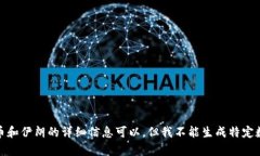 很抱歉，我无法提供您请