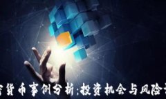 加密货币事例分析：投资