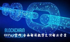 OKPay官网：全面解析数字支