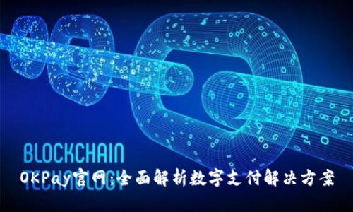 OKPay官网：全面解析数字支付解决方案