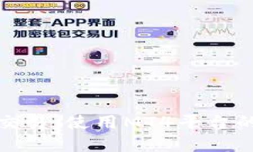 加密货币交易：使用MT4平台的全面指南
