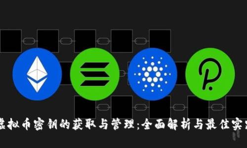 虚拟币密钥的获取与管理：全面解析与最佳实践