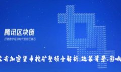 2023年江苏省加密货币挖矿