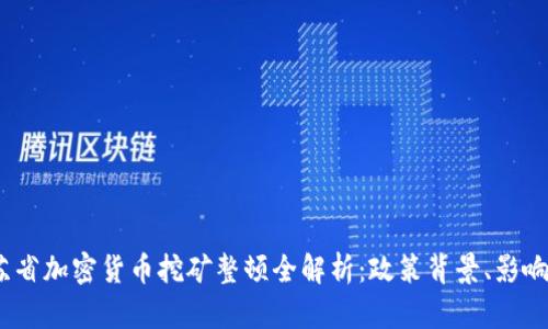2023年江苏省加密货币挖矿整顿全解析：政策背景、影响及未来趋势