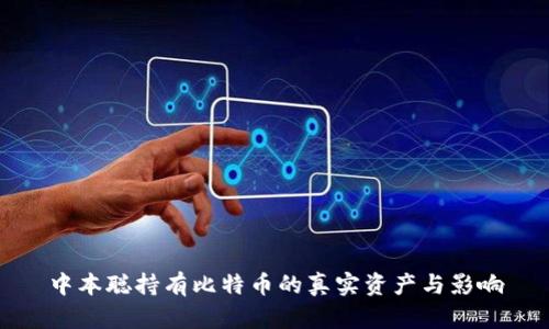 中本聪持有比特币的真实资产与影响