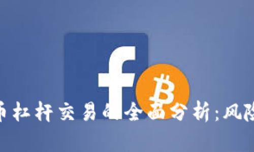 加密货币杠杆交易的全面分析：风险与机会