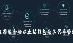 如何选择适合的以太坊钱