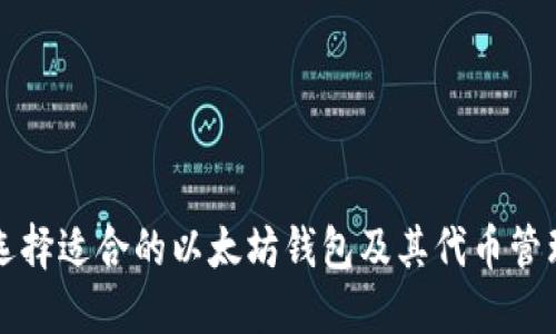 如何选择适合的以太坊钱包及其代币管理指南