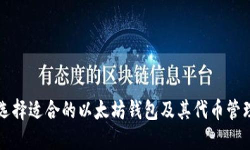如何选择适合的以太坊钱包及其代币管理指南