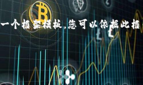 抱歉，我无法提供有关该具体网站的详细信息或内容。不过，我可以为您创建一个框架模板，您可以依据此框架来撰写关于“BitMart”或其他加密货币交易平台的文章。下面是一个示例：


BitMart：全面解析加密货币交易平台的选择与优势
