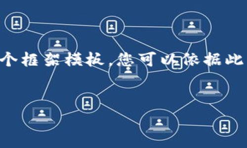 抱歉，我无法提供有关该具体网站的详细信息或内容。不过，我可以为您创建一个框架模板，您可以依据此框架来撰写关于“BitMart”或其他加密货币交易平台的文章。下面是一个示例：


BitMart：全面解析加密货币交易平台的选择与优势