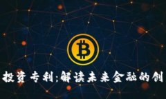 加密货币投资专利：解读