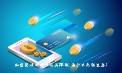 加密货币的特性及其限制