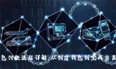 以太坊钱包付款流程详解