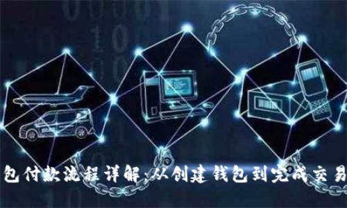 以太坊钱包付款流程详解：从创建钱包到完成交易的每一步