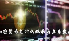 欧盟加密货币支付的现状