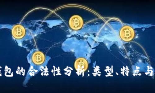 以太坊钱包的合法性分析：类型、特点与选择指南