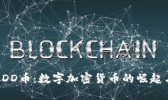 深入解析DDD币：数字加密
