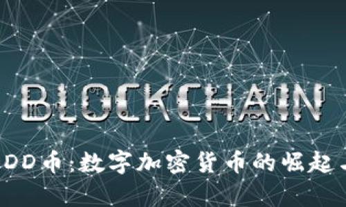 深入解析DDD币：数字加密货币的崛起与投资机会