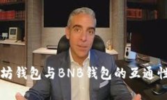 以太坊钱包与BNB钱包的互