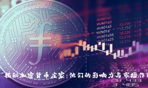 : 揭秘加密货币庄家：他们的影响力与市场作用