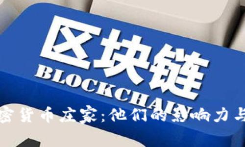 : 揭秘加密货币庄家：他们的影响力与市场作用