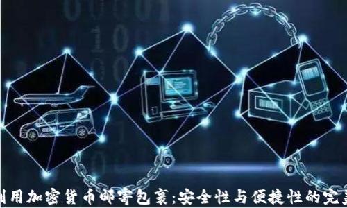 
如何利用加密货币邮寄包裹：安全性与便捷性的完美结合