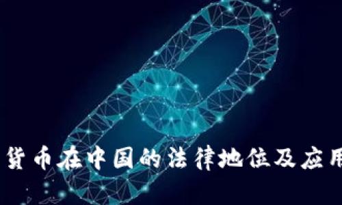 upay数字货币在中国的法律地位及应用前景分析