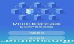 upay数字货币在中国的法律