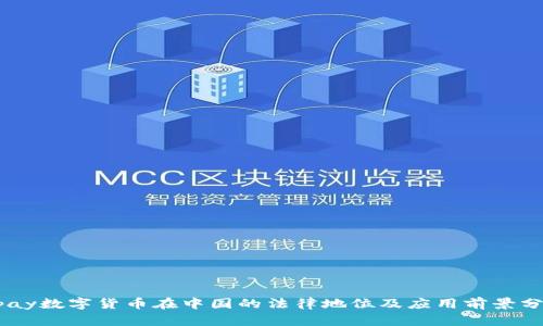 upay数字货币在中国的法律地位及应用前景分析