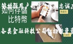    u钱包是否已下架？详细