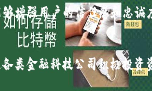    u钱包是否已下架？详细解读与分析  / 

 guanjianci  u钱包, 数字钱包, 应用下架, 金融科技  /guanjianci 

在数字钱包日益普及的今天，u钱包作为一款曾经广受欢迎的数字钱包应用，是否已经下架的问题引发了众多用户的关注与讨论。本文将深入探讨u钱包的现状、背后的原因，以及它的未来发展，同时带你理解数字钱包行业的变化和影响。

首先，我们来看看所谓的“下架”。对于任何一款应用，尤其是金融类的应用，市场监管、用户反馈、技术更新等都可能导致应用的上下架。而u钱包是否下架，除了应用商店内的表现外，更需要关注其在用户中的使用情况及反馈。

u钱包的背景与发展历程
u钱包成立于某年，由一组金融科技公司构建，旨在为用户提供便捷的数字支付体验。随着数字支付的快速发展，u钱包迅速获得了市场的青睐，用户们喜欢采用这种方式进行日常支付、转账和其他金融活动。

在其发展的初期，u钱包凭借简单直观的界面和安全的支付体验赢得了大量用户。用户只需下载并注册账户，便可随时随地进行消费和管理资产。随着时间的推移，u钱包不断更新迭代，加入了许多新功能，如积分奖励、理财产品、信用卡还款等，试图提升用户体验。

u钱包是否下架？
目前一些用户反映在各大应用商店中找不到u钱包的下载选项，这引发了“u钱包是否已经下架”的广泛讨论。根据网上的信息来看，u钱包并不是完全下架，而是部分地区由于合规问题被下架，或者是由于技术更新正在进行维护。

与此同时，存在用户在不同的地区可能会有不同的体验。例如，一些用户在国外下载或使用u钱包时，会发现该应用因地区限制而无法使用。对于希望继续使用u钱包的用户来说，他们可能需要寻找其他下载渠道。

为什么会出现下架的情况？
对于一款金融类应用而言，下架的原因可归结为几个主要方面：

首先是合规性。在数字货币和金融科技逐渐受监管重视的背景下，各国政府对钱包和支付应用的监管愈发严格。u钱包可能由于未能完全满足某些地区的法律法规要求而导致下架。相应地，金融监管机构会对涉及用户资金的应用施加更高的审查标准和要求。

其次是安全问题。数字钱包作为用户资金的存储和交易工具，其安全性至关重要。如果出现安全漏洞或者用户反馈频繁，则可能会导致应用商店主动下架或者暂停更新，以保障用户的资金安全。

用户的反应与反馈
对于u钱包是否下架的问题，用户的反馈表明了其对该平台的热切期望。尽管面临某些困难，u钱包自身的用户群体依旧庞大，许多用户对其操作流畅性、便捷性以及各项功能表示满意。这也说明了其在市场上的存在价值。

另外，用户在使用u钱包的过程中，曾遇到的一些问题和挑战也是应用发展所需关注的方向。用户在使用过程中频繁遇到的网络故障、支付失败等情况，使得部分用户对其信心开始动摇，从而可能会影响u钱包在市场的口碑和受欢迎程度。

u钱包的未来发展
面对当下的困境和市场挑战，u钱包未来的发展之路也出现了几种可能性。首先，u钱包需要在合规性上进行更多的努力，以确保能够满足各地的法律法规。同时，为了赢得用户信任，安全性和客户支持服务也应不断加强。

其次，u钱包可以通过技术创新不断迭代其产品。增加更多便捷的用户功能，如更灵活的支付选择、更智能的风险控制和更友好的用户界面，都将是提升用户体验的关键。另外，加入社交化支付、跨境支付等新颖的功能，也许能为其未来的发展带来新的机遇。

最后，u钱包还可考虑与更多的金融科技企业、商户等建立合作，共同挖掘用户需求，以便适应快速变化的市场环境。通过多元化的服务和持续的创新，u钱包有望重新吸引用户，进一步开拓市场局面。

用户在使用数字钱包时应该注意的问题
在数字钱包的使用过程中，用户需考虑安全性、合规性、用户体验和服务支持等多个方面：

首先，安全性是数字钱包首要考虑的问题。用户在选择钱包时，应查看该应用是否具备多重身份认证、加密传输等安全措施。此外，不定期更改密码，并定期监控账户活动，都是保护资金安全的有效手段。

其次，合规性问题也应引起足够重视。用户应关注所选数字钱包是否符合当地的法规要求，确保其使用过程不触犯法律，避免带来潜在的风险和财务损失。

用户体验方面，数字钱包的操作界面应简单易懂，减少用户的学习成本。良好的界面和流程设计能够提升用户满意度，从而延长用户的留存率。

最后，服务支持是用户选择应用时的重要指标。若用户在使用过程中遇到问题，可以及时联系应用的客户服务。快速反馈和解决方案能够增强用户的信任感和忠诚度。

总结
综上所述，u钱包的“下架”问题虽引起广泛关注，但并非绝对的终点。数字钱包行业的快速变化和发展，以及用户需求的不断演进，促使各类金融科技公司积极投资资源进行创新与。u钱包作为曾经流行的数字钱包品牌，如果能在合规、安全、用户体验等方向上不断改进，未来仍将迎来新的发展篇章。