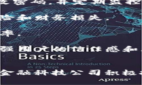    u钱包是否已下架？详细解读与分析  / 

 guanjianci  u钱包, 数字钱包, 应用下架, 金融科技  /guanjianci 

在数字钱包日益普及的今天，u钱包作为一款曾经广受欢迎的数字钱包应用，是否已经下架的问题引发了众多用户的关注与讨论。本文将深入探讨u钱包的现状、背后的原因，以及它的未来发展，同时带你理解数字钱包行业的变化和影响。

首先，我们来看看所谓的“下架”。对于任何一款应用，尤其是金融类的应用，市场监管、用户反馈、技术更新等都可能导致应用的上下架。而u钱包是否下架，除了应用商店内的表现外，更需要关注其在用户中的使用情况及反馈。

u钱包的背景与发展历程
u钱包成立于某年，由一组金融科技公司构建，旨在为用户提供便捷的数字支付体验。随着数字支付的快速发展，u钱包迅速获得了市场的青睐，用户们喜欢采用这种方式进行日常支付、转账和其他金融活动。

在其发展的初期，u钱包凭借简单直观的界面和安全的支付体验赢得了大量用户。用户只需下载并注册账户，便可随时随地进行消费和管理资产。随着时间的推移，u钱包不断更新迭代，加入了许多新功能，如积分奖励、理财产品、信用卡还款等，试图提升用户体验。

u钱包是否下架？
目前一些用户反映在各大应用商店中找不到u钱包的下载选项，这引发了“u钱包是否已经下架”的广泛讨论。根据网上的信息来看，u钱包并不是完全下架，而是部分地区由于合规问题被下架，或者是由于技术更新正在进行维护。

与此同时，存在用户在不同的地区可能会有不同的体验。例如，一些用户在国外下载或使用u钱包时，会发现该应用因地区限制而无法使用。对于希望继续使用u钱包的用户来说，他们可能需要寻找其他下载渠道。

为什么会出现下架的情况？
对于一款金融类应用而言，下架的原因可归结为几个主要方面：

首先是合规性。在数字货币和金融科技逐渐受监管重视的背景下，各国政府对钱包和支付应用的监管愈发严格。u钱包可能由于未能完全满足某些地区的法律法规要求而导致下架。相应地，金融监管机构会对涉及用户资金的应用施加更高的审查标准和要求。

其次是安全问题。数字钱包作为用户资金的存储和交易工具，其安全性至关重要。如果出现安全漏洞或者用户反馈频繁，则可能会导致应用商店主动下架或者暂停更新，以保障用户的资金安全。

用户的反应与反馈
对于u钱包是否下架的问题，用户的反馈表明了其对该平台的热切期望。尽管面临某些困难，u钱包自身的用户群体依旧庞大，许多用户对其操作流畅性、便捷性以及各项功能表示满意。这也说明了其在市场上的存在价值。

另外，用户在使用u钱包的过程中，曾遇到的一些问题和挑战也是应用发展所需关注的方向。用户在使用过程中频繁遇到的网络故障、支付失败等情况，使得部分用户对其信心开始动摇，从而可能会影响u钱包在市场的口碑和受欢迎程度。

u钱包的未来发展
面对当下的困境和市场挑战，u钱包未来的发展之路也出现了几种可能性。首先，u钱包需要在合规性上进行更多的努力，以确保能够满足各地的法律法规。同时，为了赢得用户信任，安全性和客户支持服务也应不断加强。

其次，u钱包可以通过技术创新不断迭代其产品。增加更多便捷的用户功能，如更灵活的支付选择、更智能的风险控制和更友好的用户界面，都将是提升用户体验的关键。另外，加入社交化支付、跨境支付等新颖的功能，也许能为其未来的发展带来新的机遇。

最后，u钱包还可考虑与更多的金融科技企业、商户等建立合作，共同挖掘用户需求，以便适应快速变化的市场环境。通过多元化的服务和持续的创新，u钱包有望重新吸引用户，进一步开拓市场局面。

用户在使用数字钱包时应该注意的问题
在数字钱包的使用过程中，用户需考虑安全性、合规性、用户体验和服务支持等多个方面：

首先，安全性是数字钱包首要考虑的问题。用户在选择钱包时，应查看该应用是否具备多重身份认证、加密传输等安全措施。此外，不定期更改密码，并定期监控账户活动，都是保护资金安全的有效手段。

其次，合规性问题也应引起足够重视。用户应关注所选数字钱包是否符合当地的法规要求，确保其使用过程不触犯法律，避免带来潜在的风险和财务损失。

用户体验方面，数字钱包的操作界面应简单易懂，减少用户的学习成本。良好的界面和流程设计能够提升用户满意度，从而延长用户的留存率。

最后，服务支持是用户选择应用时的重要指标。若用户在使用过程中遇到问题，可以及时联系应用的客户服务。快速反馈和解决方案能够增强用户的信任感和忠诚度。

总结
综上所述，u钱包的“下架”问题虽引起广泛关注，但并非绝对的终点。数字钱包行业的快速变化和发展，以及用户需求的不断演进，促使各类金融科技公司积极投资资源进行创新与。u钱包作为曾经流行的数字钱包品牌，如果能在合规、安全、用户体验等方向上不断改进，未来仍将迎来新的发展篇章。