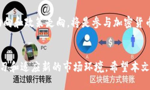   2023年加密货币排行榜：全面解析及投资指南 / 
 guanjianci 加密货币排行, 数字货币投资, 2023年加密货币, 加密货币市场趋势 /guanjianci 

加密货币的基本概念
加密货币是指采用加密技术以确保交易安全、控制新单位的生成并验证资产转移的一种数字或者虚拟货币。与传统货币不同，加密货币通常是去中心化的，基于区块链技术，旨在提供安全、透明的交易记录。

区块链技术的出现使得加密货币得以快速传播和发展。最早的比特币（Bitcoin）在2009年推出，标志着加密货币时代的开始。近年来，加密货币的种类不断增多，市值也不断攀升。这些数字资产不仅成为了新兴的投资对象，还逐渐影响了传统金融市场的格局。

2023年加密货币市场的现状
进入2023年，加密货币市场经历了大幅波动。尽管监管政策不断收紧，但市场的热度和投资者的兴趣依旧火爆。特别是在DeFi（去中心化金融）和NFT（非同质化代币）等新兴领域，加密货币的应用场景正在不断拓展。

根据最新的数据，顶尖的加密货币如比特币和以太坊依然占据市场的大部分份额，而一些新兴的山寨币则迅速崛起，给投资者带来了新的选择。这种市场现象也使得加密货币的排名变得更加复杂和多元。

加密货币排行榜的来源与分析
加密货币排名通常基于市场资本、交易量、流通供应量等多种因素。网站如CoinMarketCap、CoinGecko等提供了全面的加密货币数据，帮助投资者进行决策。这些平台所展示的实时数据极具参考价值，能帮助用户了解不同加密货币的表现。

以市值为主的排行榜是最常见的排名方式，通过计算每种加密货币的市值（即当前价格乘以流通供应量）来判断其相对地位。交易量和流通供应量也会影响排名，尤其是在市场波动较大的情况下，交易量突增的货币可能在短时间内跃升至排行榜前列。

未来的加密货币发展趋势
展望未来，加密货币行业的发展趋势主要包括技术创新、监管的发展、市场的多样化以及更多应用场景的拓展。增强的隐私保护、区块链的互操作性以及去中心化金融的普及将是行业热点。

此外，随着更多机构投资者进入市场，加密货币的合规性和安全性将成为重中之重。越来越多的公司开始收购比特币和其他加密货币，预计这一趋势将在未来几年内持续增长。

投资加密货币的风险与收益
投资加密货币虽然具有高回报的潜力，但也伴随着巨大的风险。市场价格的极速波动、监管政策的变化、技术漏洞的风险都是投资者需要考虑的因素。对于初学者来说，建议首先了解市场的基本知识，制定合理的投资策略。

合理的分散投资、高度的风险意识以及持续的市场跟踪将帮助投资者规避一些常见风险。毕竟，加密货币投资不仅仅是追求短期利润的游戏，更是长远布局的思考。

常见问题解答

1. 如何选择合适的加密货币进行投资？
选择合适的加密货币进行投资，首先要考虑市场的基本面。一些关键指标如市值、交易量、技术团队、项目发展进度等都是评估的重要参考。投资者可以通过多渠道了解项目的背景，参与社区讨论，深入研究白皮书等。

其次，投资者需要评估自己的风险承受能力，选择符合自己投资风格的加密货币。有的币种相对稳定，适合稳健型投资者；而有些新兴币种波动大，更适合风险承受能力较高的投资者。

最后，不要忽视市场的情绪因素。加密货币市场受到新闻、社交媒体和流行趋势的影响，适时调整自己的投资策略非常重要。

2. 加密货币的安全性如何保障？
保障加密货币的安全性首要的就是选择合适的存储方式。投资者可以选择热钱包和冷钱包进行存储。热钱包适合进行频繁交易，而冷钱包则适合长期储存。冷钱包包括硬件钱包和纸钱包，安全性更高。

此外，投资者还应定期更新密码，启用双重身份验证等安全措施。不要轻信陌生链接，谨防网络钓鱼攻击。同时，选择信誉良好的交易所进行交易也是降低风险的必要措施。

在加密货币市场中，黑客攻击、交易所破产、私人密钥丢失等事件时有发生，因此保持警惕，采取适当的安全措施是非常重要的。

3. 加密货币的法律监管现状如何？
加密货币的法律监管现状因国家和地区的不同而有所差异。在一些国家，加密货币被视为合法资产，可以进行交易和投资，而在另一些国家，则因其潜在的金融风险而禁令或限制交易。

如美国、欧盟等地区较为宽松，鼓励创新；而中国等国家则采取严厉的监管措施，打击ICO和加密货币交易。这种监管环境对加密货币的长期发展产生着重要影响，投资者需要关注相关法律法规的动态变化。

未来，随着市场规模的扩大和技术的进步，各国都在积极探索健全加密货币的监管政策，希望在促进创新的同时，保护投资者利益，打击非法活动。

4. 加密货币的未来会如何发展？
加密货币的未来发展将受到多个因素的影响，包括技术创新、市场需求、用户体验和监管政策等。随着技术的不断进步，区块链将在各个领域逐步被应用，推动加密货币的普及。

同时，用户体验的改善也将吸引更多的用户进入市场。未来的加密货币不仅仅是交易工具，还可能成为各种金融产品的基础设施，推动传统金融行业的变革。

最后，全球经济形势的变化、投资心理的波动也会在一定程度上影响加密货币的未来发展。因此，持续关注行业动向和政策走向，将是参与加密货币市场的重要前提。 

结语
加密货币的世界充满机遇与挑战。在这一过程中，投资者不仅需要具备市场敏锐度和风险控制能力，还需不断学习和适应新的市场环境。希望本文能为您在2023年的加密货币投资提供一些参考和帮助。