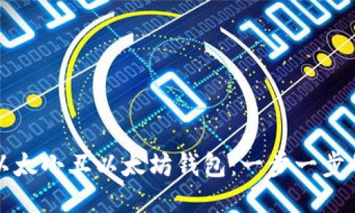 如何注册以太小丑以太坊钱包：一步一步的详细指南