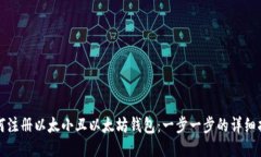 如何注册以太小丑以太坊
