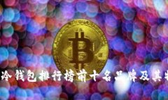 2023年冷钱包排行榜前十名
