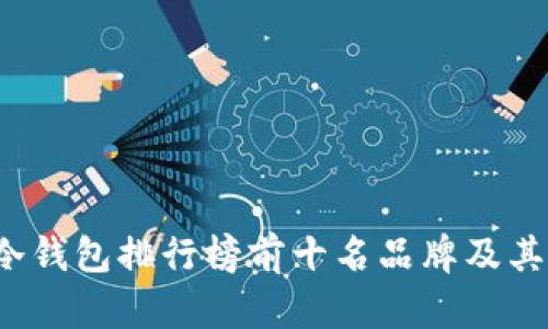 2023年冷钱包排行榜前十名品牌及其特点分析