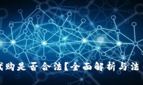 加密货币代购是否合法？全面解析与法律风险分析