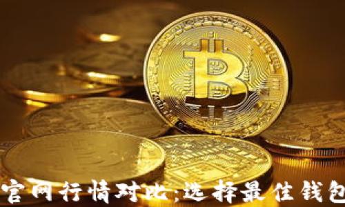 
以太坊钱包官网行情对比：选择最佳钱包的全面指南