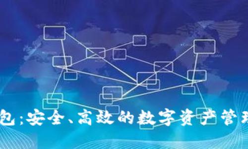 IM钱包：安全、高效的数字资产管理平台