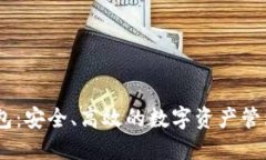 IM钱包：安全、高效的数字