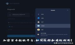 加密货币投放平台：如何