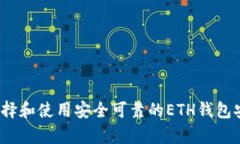 如何选择和使用安全可靠