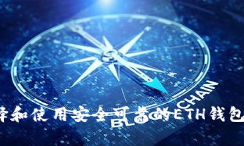 如何选择和使用安全可靠的ETH钱包安卓版？