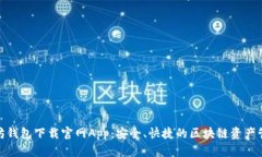 : 以太坊钱包下载官网Ap