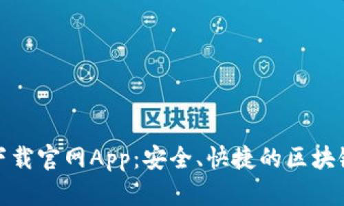 : 以太坊钱包下载官网App：安全、快捷的区块链资产管理工具